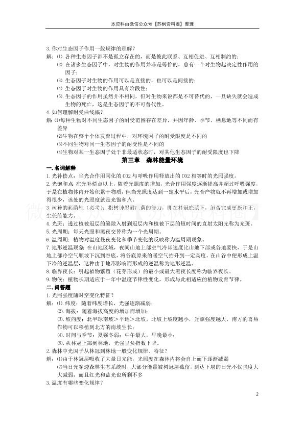 森林生态学